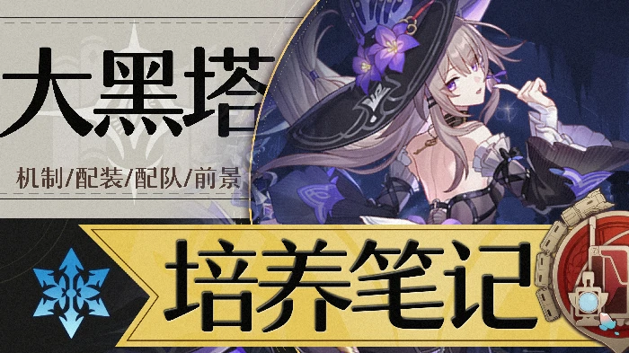 崩坏星穹铁道大黑塔培养攻略,星穹铁道