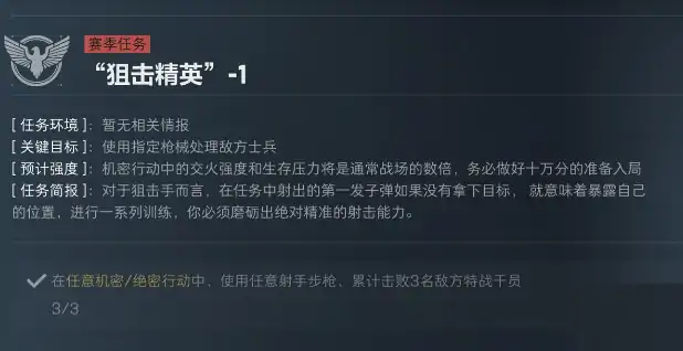 S5赛季狙击精英任务介绍