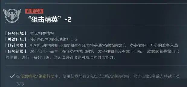 S5赛季狙击精英任务介绍