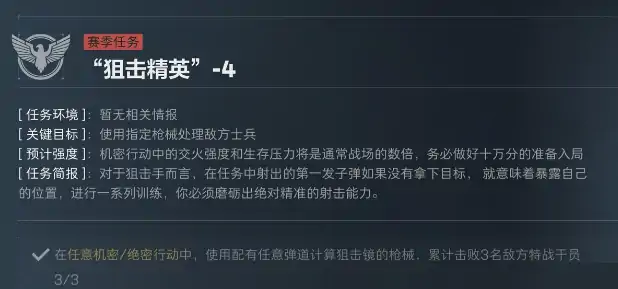 S5赛季狙击精英任务介绍