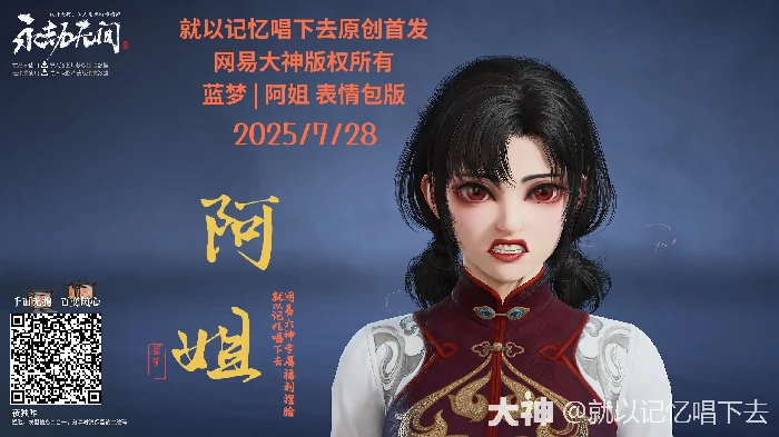 蓝梦莹勾表情包版阿姐捏脸二维码一览,永劫无间