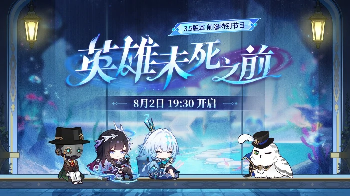 3.5版本前瞻什么时候,星穹铁道