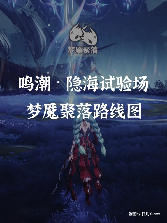 隐海试验场梦魇聚落路线,鸣潮