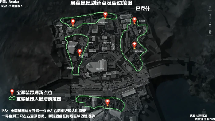 宝藏鼠鼠巴克什刷新点位,三角洲行动