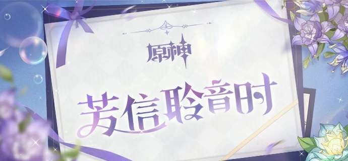 芳信聆音时H5活动参与地址分享,原神