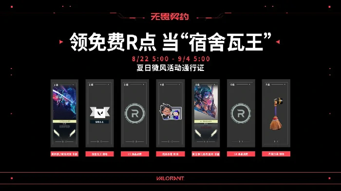 夏日微风活动通行证奖励介绍,无畏契约