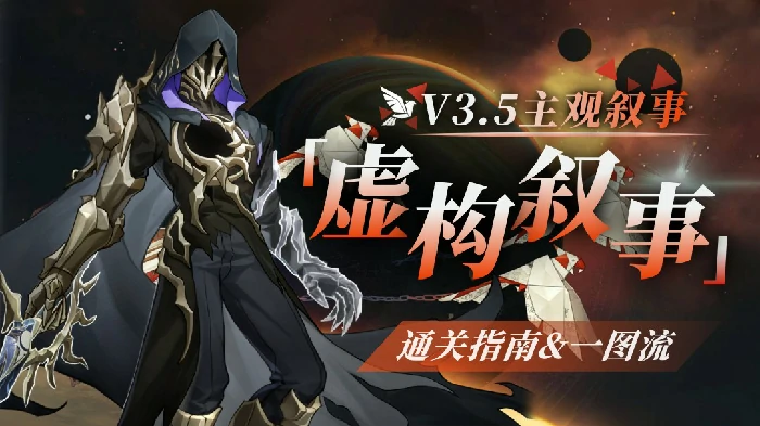 虚构叙事主观叙事打法攻略,星穹铁道