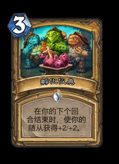 炉石传说孵化仪典卡牌图鉴,炉石传说