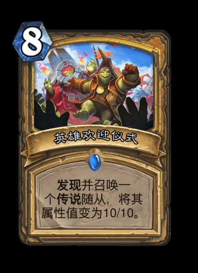 炉石传说英雄欢迎仪式卡牌图鉴,炉石传说