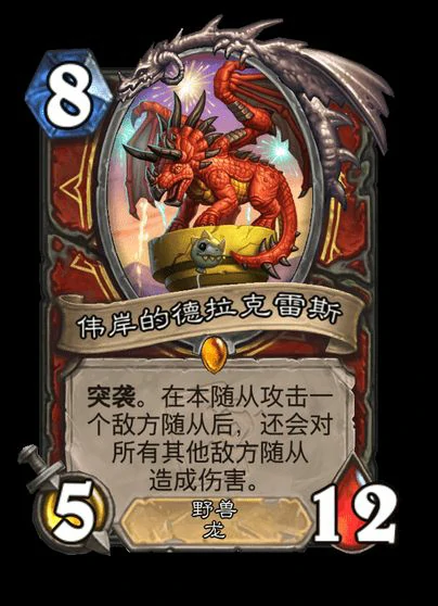 炉石传说伟岸的德拉克雷斯卡牌图鉴,炉石传说