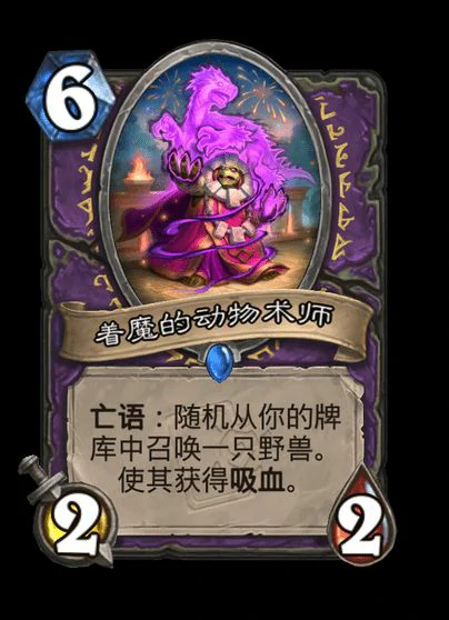 炉石传说着魔的动物术师卡牌图鉴,炉石传说
