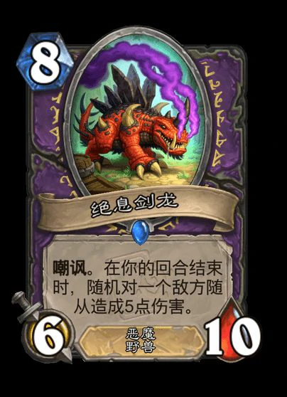 炉石传说绝息剑龙卡牌图鉴,炉石传说