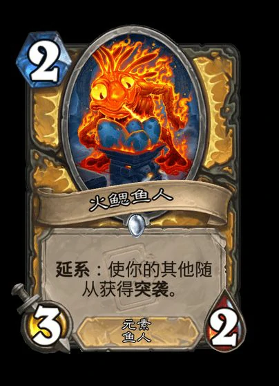 炉石传说火鳃鱼人卡牌图鉴,炉石传说