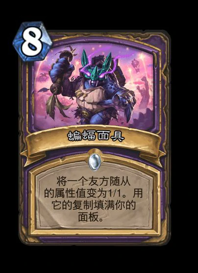 炉石传说蝙蝠面具卡牌图鉴,炉石传说
