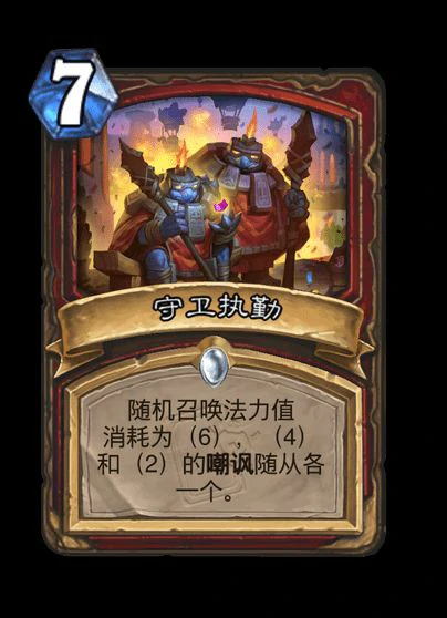 炉石传说守卫执勤卡牌图鉴,炉石传说