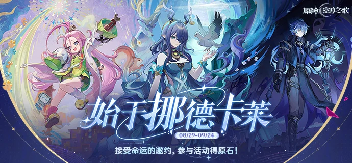 始于挪德卡莱网页活动参与地址分享,原神