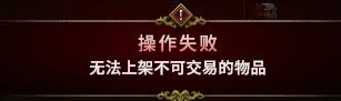 商人阵营装备无法上架怎么回事