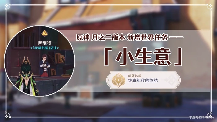 小生意任务攻略,原神