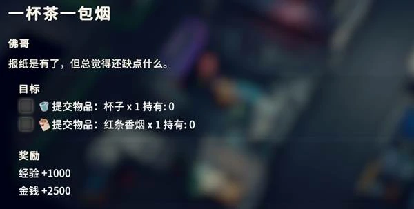一杯茶一包烟任务攻略