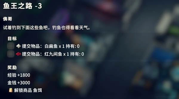 鱼王之路3任务攻略