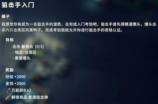 狙击手入门任务攻略