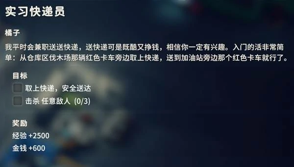 实习快递员任务攻略