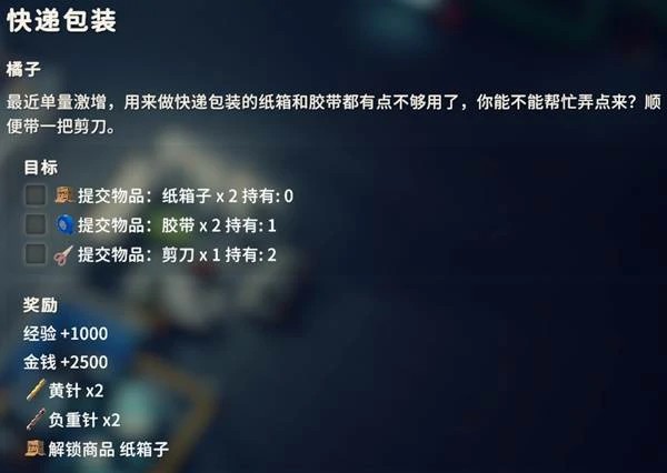 快递包裹任务攻略