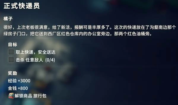 正式快递员任务攻略