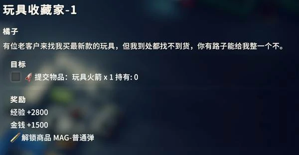 玩具收藏家1任务攻略