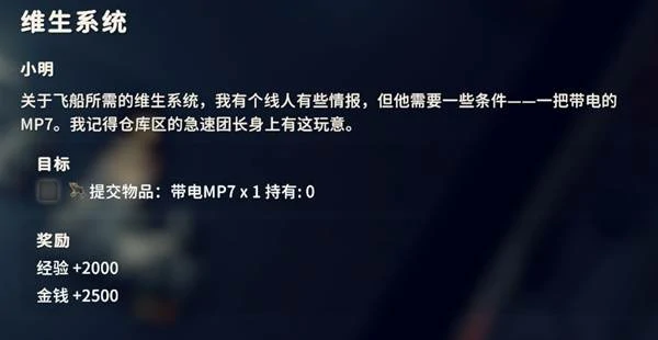 维生系统任务攻略