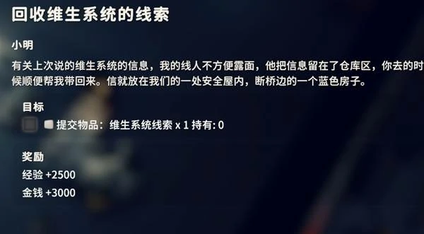 回收维生系统的线索任务攻略