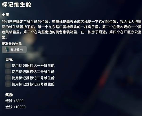 标记维生仓任务攻略