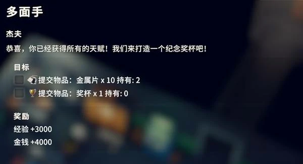 多面手任务攻略