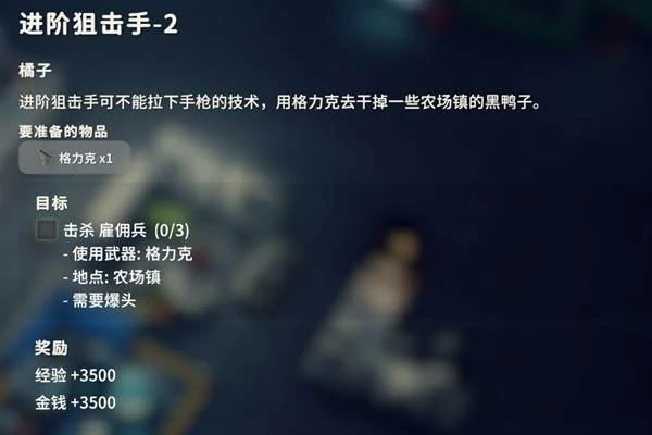 进阶狙击手2任务攻略