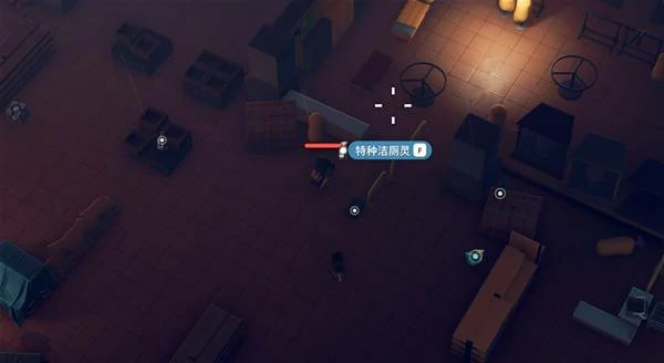 特种洁厕灵任务攻略