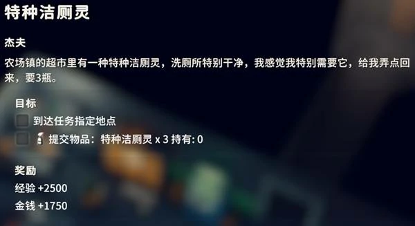 特种洁厕灵任务攻略