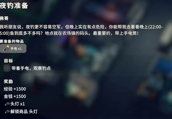 夜钓准备任务攻略