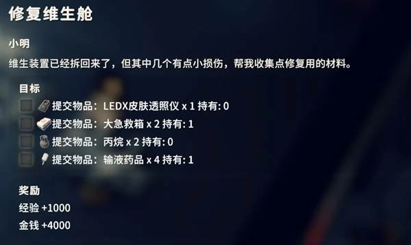 修复维生仓任务攻略