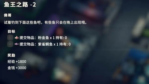 鱼王之路2任务攻略
