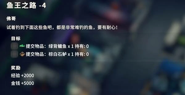 鱼王之路4任务攻略