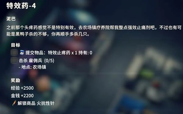 特效药4任务攻略