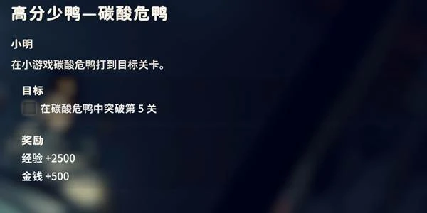 高分少鸭碳酸危鸭任务攻略