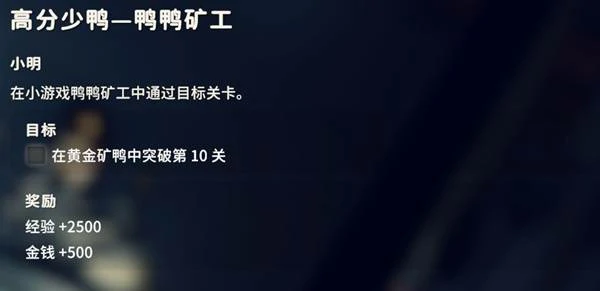 高分少鸭鸭鸭矿工任务攻略