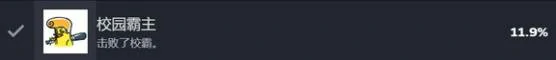 校园霸主成就攻略