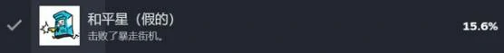 和平星（假的）成就攻略