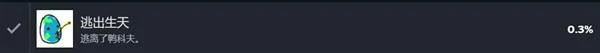 逃出生天成就攻略
