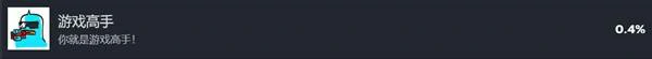 游戏高手成就攻略