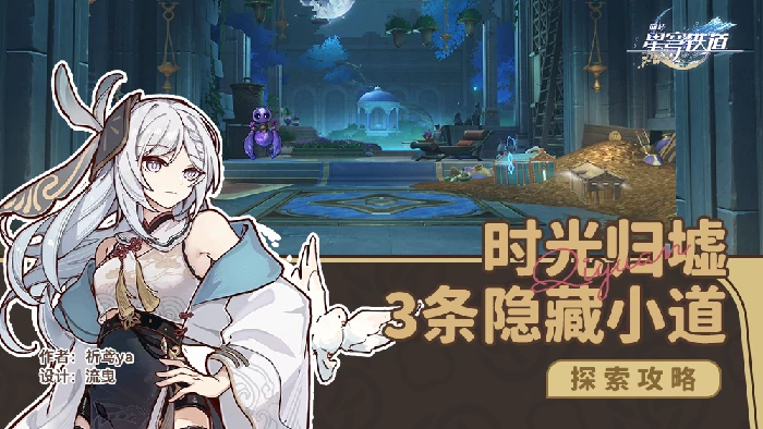 时光归墟隐藏小道在哪,星穹铁道