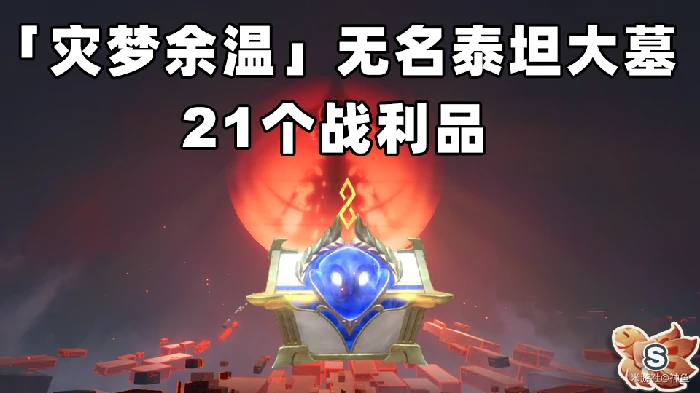 灾梦余温无名泰坦大墓全宝箱收集攻略,星穹铁道