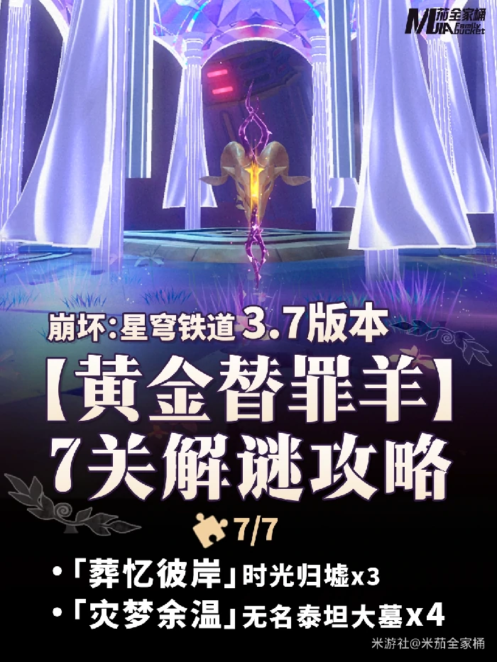 3.7黄金替罪羊解密攻略,星穹铁道